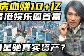 周星驰当年三亿买的豪宅，如今含泪赚了20亿，星爷真实资产成谜视频封面