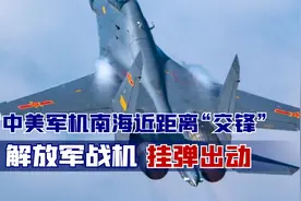 现场惊心动魄！中美军机南海近距离“交锋”，解放军战机挂弹出动视频封面