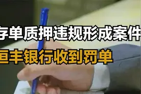 继渤海浦发银行之后，这家银存单质押违规，形成案件，怎么回事？视频封面