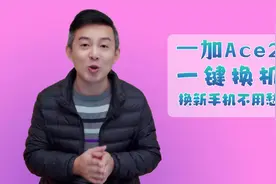 换了新手机后旧手机的资料怎么办？其实你可以“一键换机”视频封面
