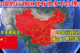 盘点中国行政区划那些看似不合理的地方，其实蕴含着巨大的智慧！视频封面