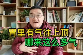 总往上冒“气”，胃里哪来这么多气？理气能顺下去吗？