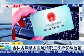 吉林省调整省直城镇职工医疗保障政策，新增了这些政策！视频封面