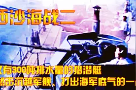 仅有300吨排水量的猎潜艇，竟然击沉越军舰、打出海军底气的一战视频封面
