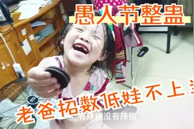 生活记录：愚人节我们家几个宝贝，老爸套路低级娃不上当视频封面