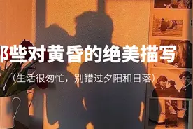 夕阳总会落在你身上，你也会快乐一场|那些对黄昏的绝美描写视频封面