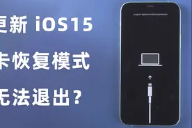iPhone更新iOS15卡在恢复模式无法退出？这样修复还不丢失数据！视频封面