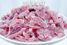 百香果果壳扔掉？那就错大了！教您自制百香果果脯，1分钟学会视频封面