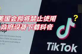 美国会拟将禁止使用政府设备下载抖音海外版TikTok视频封面