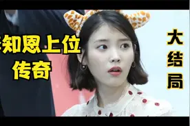 李知恩上位的故事（完结篇）：和李钟硕崔雪莉刘仁娜的爱恨情仇视频封面
