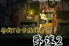 昏迷2p8：寻找T金卡的线索看到了学校的很多黑料视频封面