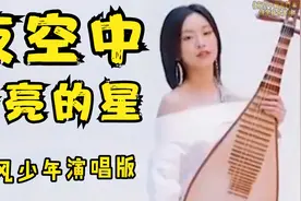 国风少年演唱《夜空中最亮的星》超好听，网友：听一遍就喜欢上了视频封面