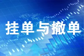 只需3分钟，轻松读懂【 挂单与撤单 】