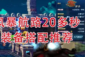 DNF搬砖-风暴航路20多秒装备搭配思路，套装推荐!视频封面