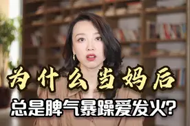 为什么当妈后，女人总是脾气暴躁爱发火？听听婚姻咨询师怎么说视频封面