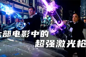 六部电影中的炫酷激光枪，特工专用激光武器，一束激光打崩外星人视频封面