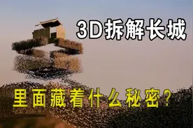 万里长城被3D拆解，里面的秘密被揭开，中国古人真有智慧，纪录片视频封面