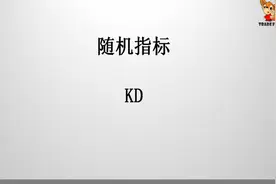 KD指标讲解（量化模型基础指标）视频封面