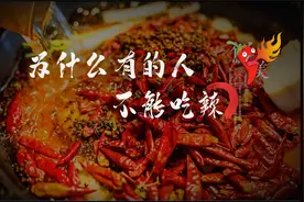 【不能吃辣的人一定要看】为什么有的人不能吃辣？视频封面