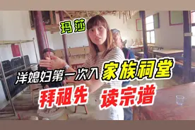 洋媳妇第一次进家族祠堂，拜祖先 读宗谱，见识中国家族文化视频封面