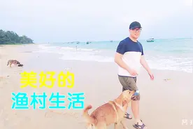 感觉都市生活压力大？听老渔民讲讲海边的生活，简直不要太羡慕！视频封面