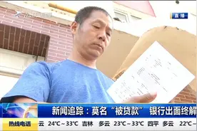 后续！男子莫名“被贷款”40万元，银行出面推进事情解决视频封面