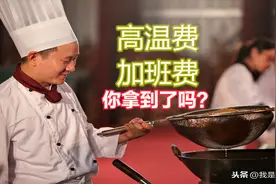 厨师为什么拿不到高温费加班费？和厨师长有很大关系，这事这样吗视频封面
