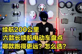都能续航200公里，六款长续航电动车盘点，哪款跑更远？怎么选？视频封面
