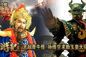 西游记：大战青牛怪，孙悟空求助玉皇大帝视频封面