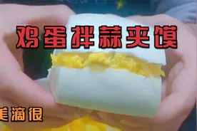 陕西人爱吃的菜夹馍，今天做个鸡蛋拌蒜夹馍，好吃又简单，美滴狠