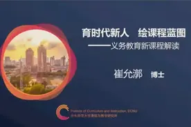 【新课程方案】解读《义务教育课程方案（2022年版）》崔允漷视频封面