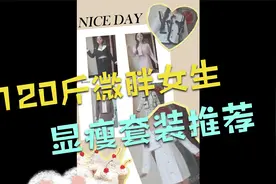 120斤微胖女生显瘦套装视频封面