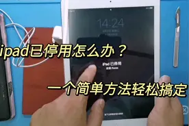 收到一个苹果平板已停用，粉丝自己不会刷机，今天就教你如何刷机视频封面