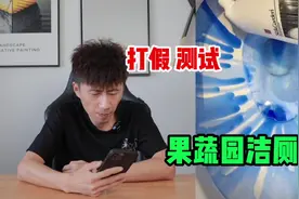测试“果蔬园洁厕液”据说它不仅挂壁而且清洁效果还好？是真的吗