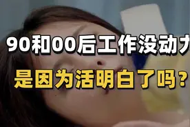 90和00后们，工作越来越没动力，真的是因为活明白了？视频封面