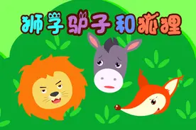 宝宝睡前故事精选之贝乐虎绘本故事大全《狮子、驴子和狐狸》视频封面