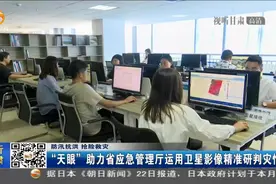 “天眼”助力省应急管理厅运用卫星影像精准研判灾情视频封面