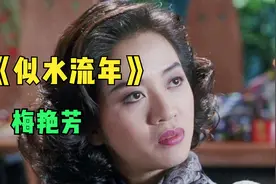 梅艳芳生前最爱的歌曲之一《似水流年》，抒情动听，永远的经典视频封面