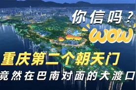 重庆第二个朝天门在巴南对面？大渡口将彻底迎来逆袭？你相信吗？视频封面
