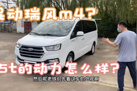 开了3年瑞风M4只跑了1万多公里！还是混动的！视频封面