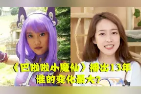 《巴啦啦小魔仙》播出13年，严莉莉已长成大美人，美琪却遗憾离世视频封面