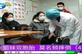 河南郑州：双胞胎姐妹同时患怪病，莫名摔倒，病因究竟是什么？视频封面