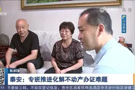 泰安成立专班化解历史遗留问题，居民等待10多年终于拿到不动产证视频封面