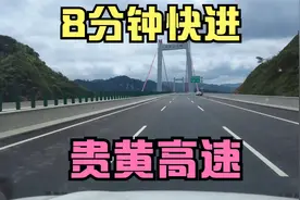 贵黄高速：9分钟快进带您快速浏览沿途风光，谈谈我眼中的黄平视频封面