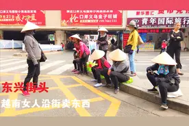 广西东兴，越南女人出国来做生意挣钱养家，勤劳能干真不容易？视频封面