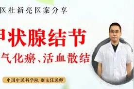 查出甲状腺结节不要慌！中医行气化痰、活血散结，结节消散不恶变视频封面