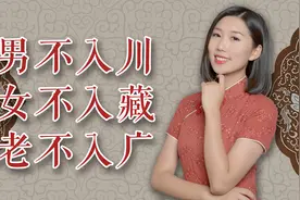 民间俗语“男不入川，女不入藏，老不入广”什么意思？大有来头视频封面