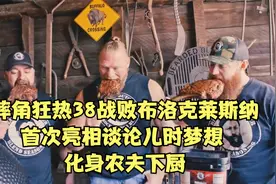 摔角狂热38战败布洛克莱斯纳首次亮相谈论儿时梦想 化身农夫下厨视频封面