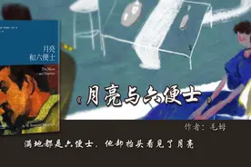 27分钟读完《月亮与六便士》：愿你出走半生，归来仍是少年视频封面