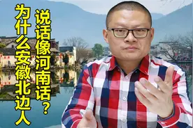 中原曾是中国文化中心，为什么安徽北边人说话像河南话？视频封面